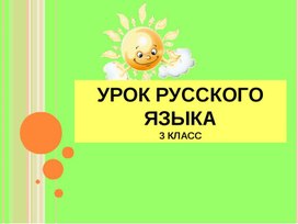 Презентация. Тема:"Орфограммы сильных и слабых позиций. Закрепление изученного материала.»