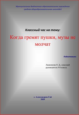 Классный час на тему "Когда гремят пушки - музы не молчат"