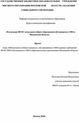 Реализация ФГОС начального общего образования обучающихся с ОВЗ в Московской области