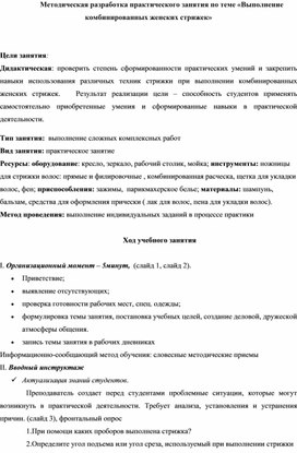 Методическая разработка практического занятия по теме «Выполнение комбинированных женских стрижек»