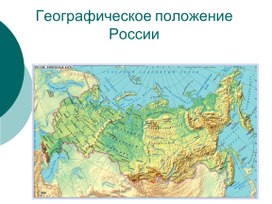 Презентация по географии на тему "Географическое положение России" ( 8 класс)