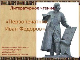 Урок по литературному чтению  на тему: Урок 4. Первопечатник Иван Федоров.  (3 класс)