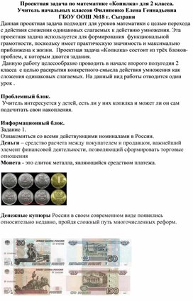 Обложка для материала Проектная задача к уроку математики 2 класс на тему " Переход с действия сложения одинаковых слагаемых к действию умножения"