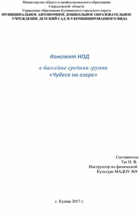 Конспект НОД   в бассейне средняя группа «Чудеса на озере»