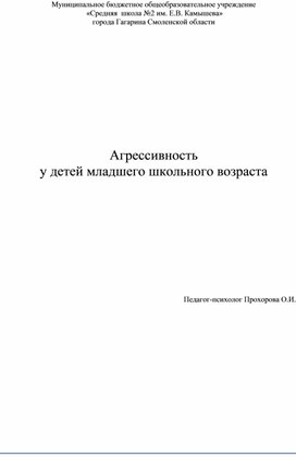 Статья "Агрессивность  у детей младшего школьного возраста"