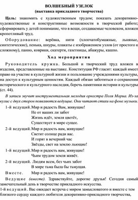 Выставка прикладного творчества :"Волшебный узелок"