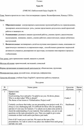 Урок 52. Защита проектов по теме «Англоговорящие страны Великобритания, Канада, США». УМК М.З. Биболетовой Enjoy English -9