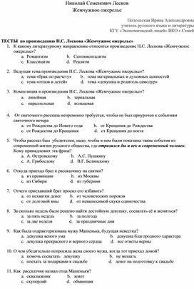 Тесты по рассказу "Жемчужное ожерелье" Н.С. Лескова