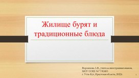 Обложка для материала Жилище бурят и традиционные блюда