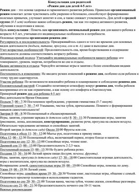 Обложка для материала Консультация для родителей «Режим дня для детей 4-5 лет»