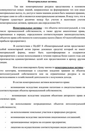 Обложка для материала Нематериальные активы