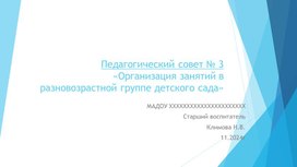 Обложка для материала Педсовет  Организация занятий в разновозрастной группе детского сада