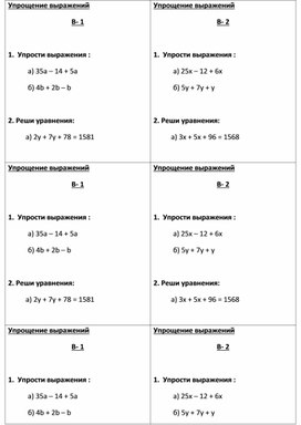 Математика 5 класс Самостоятельная работа  «Упрощение выражений».