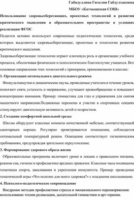 Обложка для материала Использование здоровьесберегающих, проектных технологий и развития критического мышления в образовательном пространстве в условиях реализации ФГОС