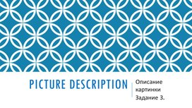 Подготовка к ВПР в 7 классе по английскому языку. Методические рекомендации: задание № 3 " Монологическое высказывание с опорой на картинку".