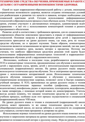 "ТЕХНИЧЕСКИЕ СРЕДСТВА ОБУЧЕНИЯ, ПРИМЕНЯЕМЫЕ В РАБОТЕ С ДЕТЬМИ С ОГРАНИЧЕННЫМИ ВОЗМОЖНОСТЯМИ ЗДОРОВЬЯ".