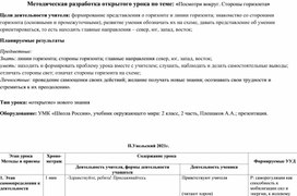 Методическая разработка открытого урока по теме: «Посмотри вокруг. Стороны горизонта»