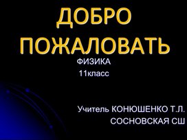 11кл Элементы специальной теории относительности