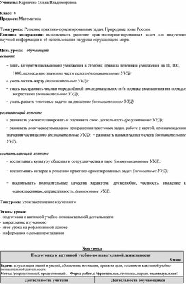 Обложка для материала Конспект урока математики. 4 классс. Решение задач. Природные зоны.