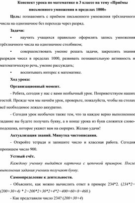 Конспект урока по математике в 3 классе на тему «Приёмы письменного умножения в пределах 1000»