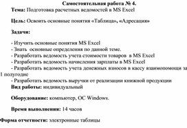 Обложка для материала Самостоятельная работа по теме Подготовка расчетных ведомостей
