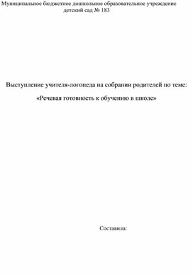 Обложка для материала Речевая готовность к школе