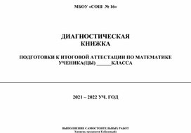 ДИАГНОСТИЧЕСКАЯ   КНИЖКА  ПОДГОТОВКИ К ИТОГОВОЙ АТТЕСТАЦИИ ПО МАТЕМАТИКЕ  УЧЕНИКА(ЦЫ) ______КЛАССА