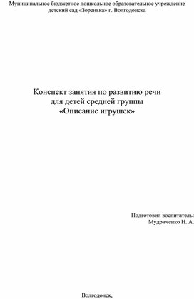 Конспект занятия по развитию речи для детей средней группы «Описание игрушек»