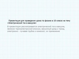 Обложка для материала 3_Электрический ток в вакууме (1)