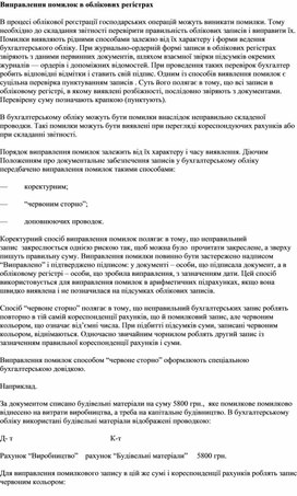 Обложка для материала Виправлення помилок в облікових регістрах