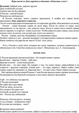 Квест-игра ко Дню народного единства "Единство в нас"