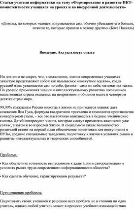 Статья учителя информатики на тему «Формирование и развитие ИКТ- компетентности учащихся на уроках и во внеурочной деятельности»