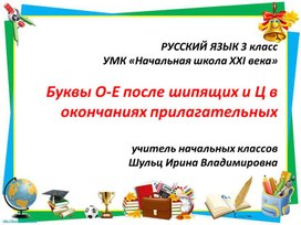 Правописание О-Е после шипящих и Ц в окончаниях имён прилагательных