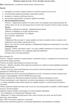 Конспект занятия на тему: "Слог. Деление слов на слоги"