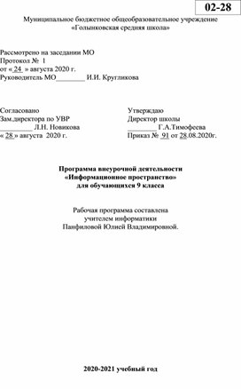 Рабочая программа внеурочной деятельности "Информационнное пространство" для 9 классов