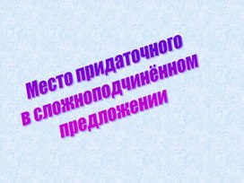 Обложка для материала Презентация к уроку "Место придаточного в СПП"