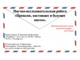 Презентация научно-исследовательского проекта "Прошлое, настоящее и будущее писем"