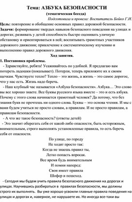 "Азбука безопасности" Тематическая беседа.