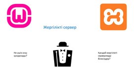 Обложка для материала 4Деректер базасын дамыту Презентация