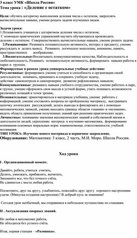 Конспект урока по математике: " Деление с остатком".