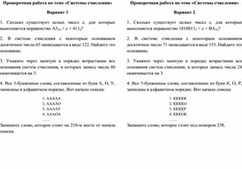 Обложка для материала Проверочная работа по теме «Системы счисления»