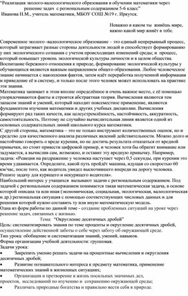 “Реализация эколого-валеологического образования в обучении математики через                     решение задач  с региональным содержанием 5-6 класс”  Иванова Н.М., учитель математики, МБОУ СОШ №19 г. Иркутск.