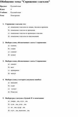 Тест по русскому языку на тему «Спряжение глаголов»