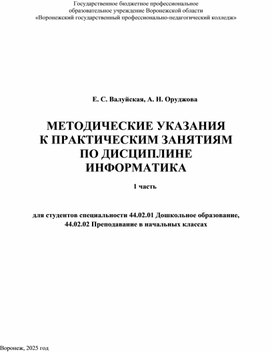 Обложка для материала Методические указания к практическим занятиям по дисциплине «Информатика» / Валуйская Е. С. Оруджова А.Н.: учебно-методическое пособие для студ. – Воронеж: ВГППК, 2025. – С.34.
