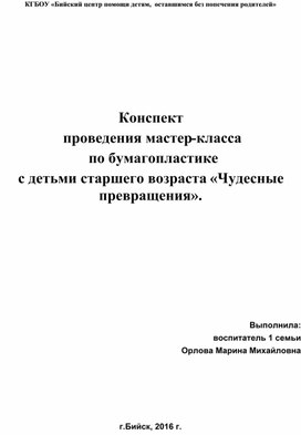 Конспект  проведения мастер-класса  по бумагопластике  с детьми старшего возраста «Чудесные превращения».