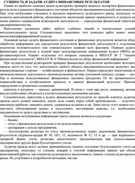 Обложка для материала СУЩНОСТЬ И ЗАДАЧИ АУДИТА ФИНАНСОВЫХ РЕЗУЛЬТАТОВ