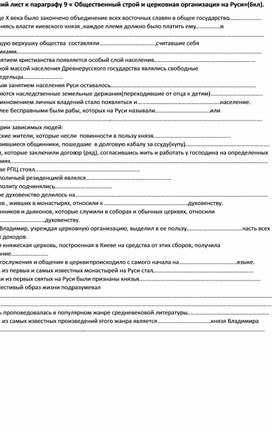 Рабочий лист по истории России  к 9 параграфу   "" Общественный строй и церковная организация на Руси" ,6 кл