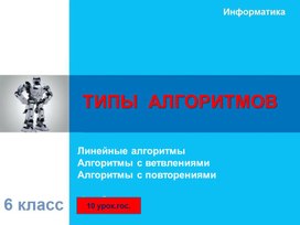 Обложка для материала ТИПЫ  АЛГОРИТМОВ