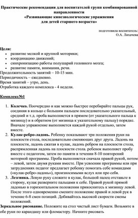 Практические рекомендации для воспитателей групп комбинированной направленности «Развивающие кинезиологические упражнения для детей старшего возраста»