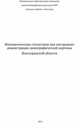 Обложка для материала Исследовательская работа "Математическая статистика как инструмент демонстрации демографической картины Волгоградской области""